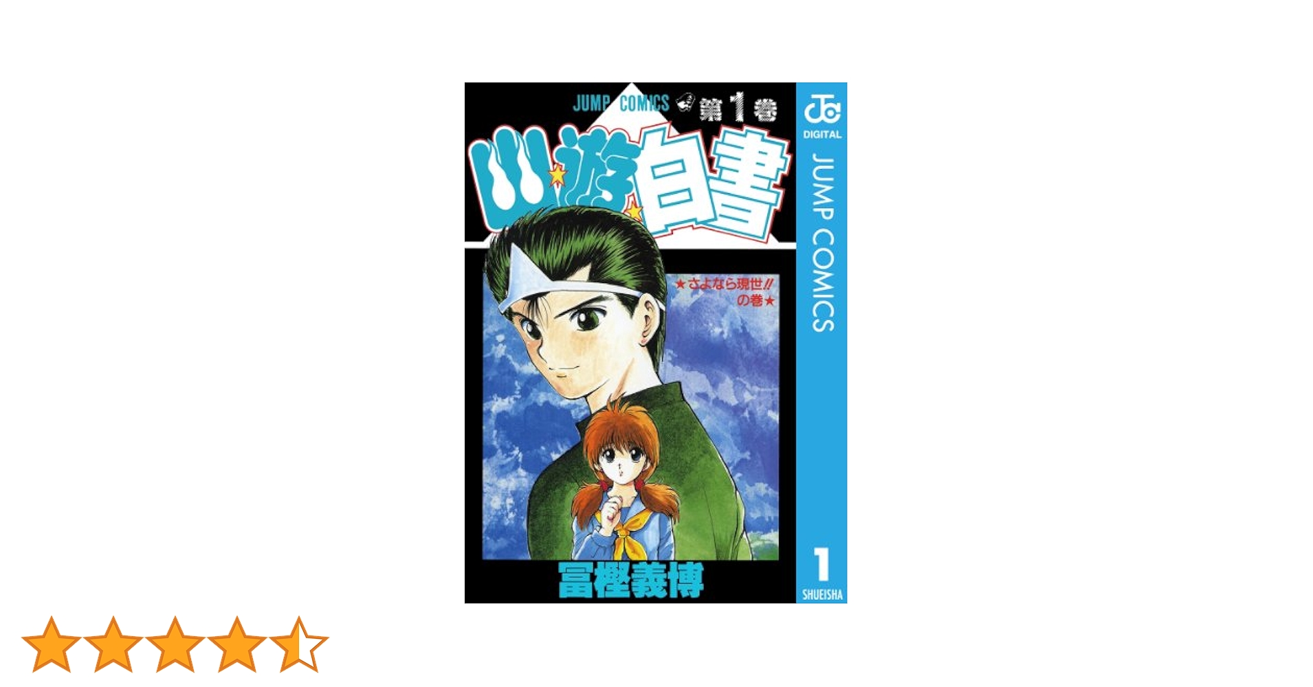 幽遊白書 １～１５・１７～２７巻 幽☆遊☆白書 15 (ジャンプコミックス) | 冨樫 義博 |本 | 通販